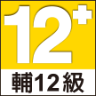 輔12+