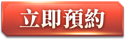 立即預約