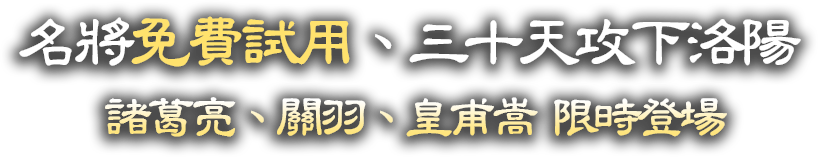 名將免費試用、三十天攻下洛陽；諸葛亮、關羽、皇甫嵩限時登場