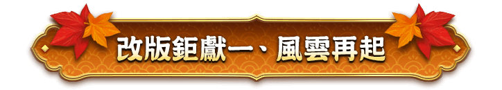 改版鉅獻一．風雲再起