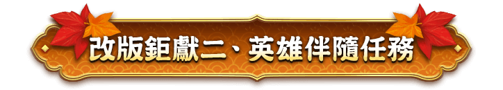 改版鉅獻二．英雄伴隨任務