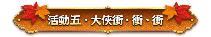 活動五、大俠衝、衝、衝