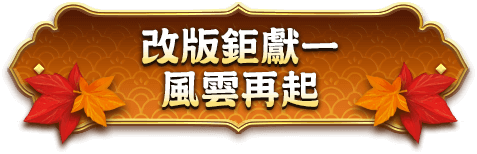 改版鉅獻一.風雲再起