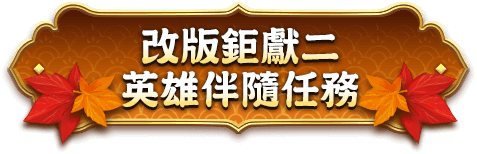 改版鉅獻二.英雄伴隨任務