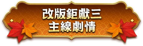 改版鉅獻二.主線劇情