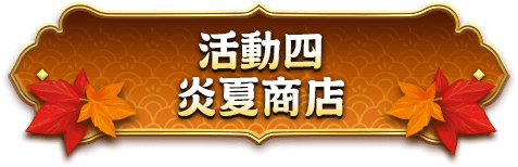 活動四、走春迎新