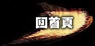回首頁